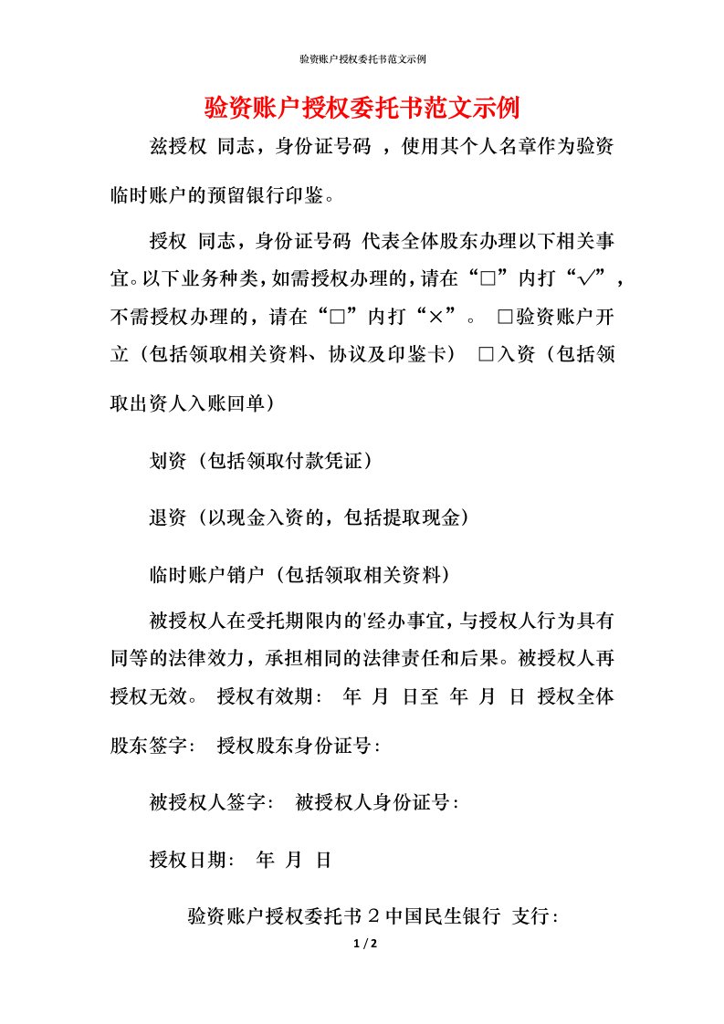 验资账户授权委托书范文示例