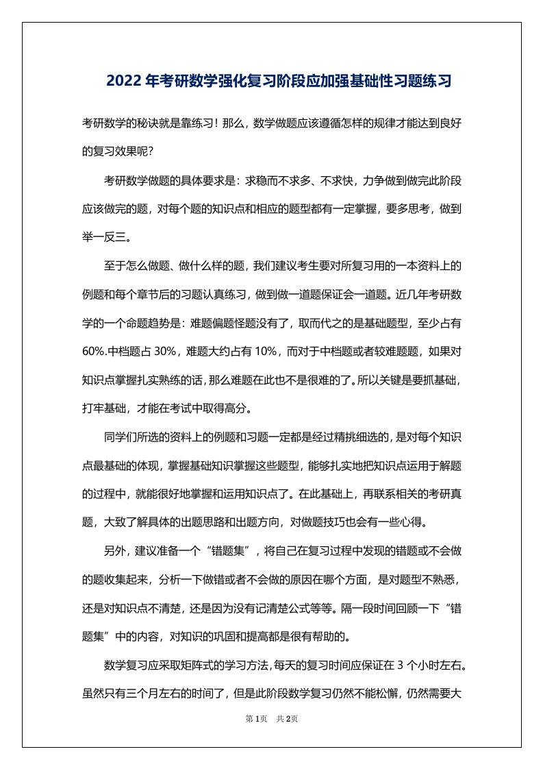 2022年考研数学强化复习阶段应加强基础性习题练习