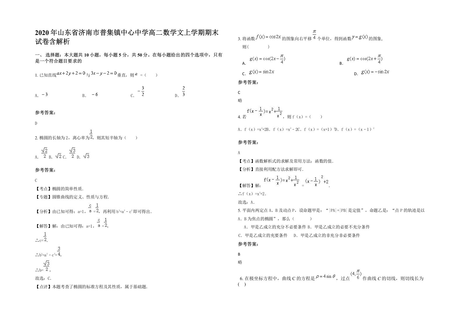 2020年山东省济南市普集镇中心中学高二数学文上学期期末试卷含解析