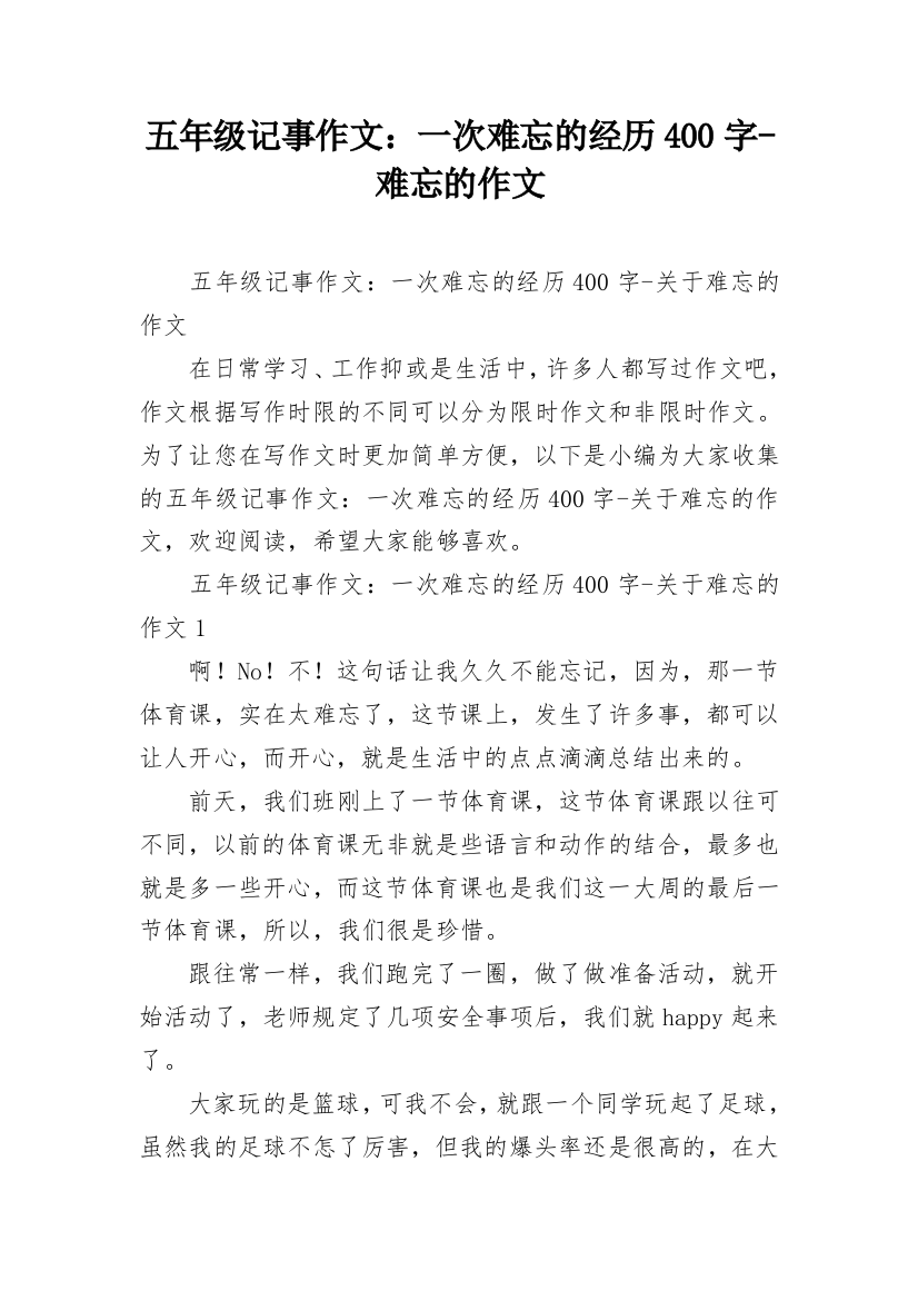 五年级记事作文：一次难忘的经历400字-难忘的作文