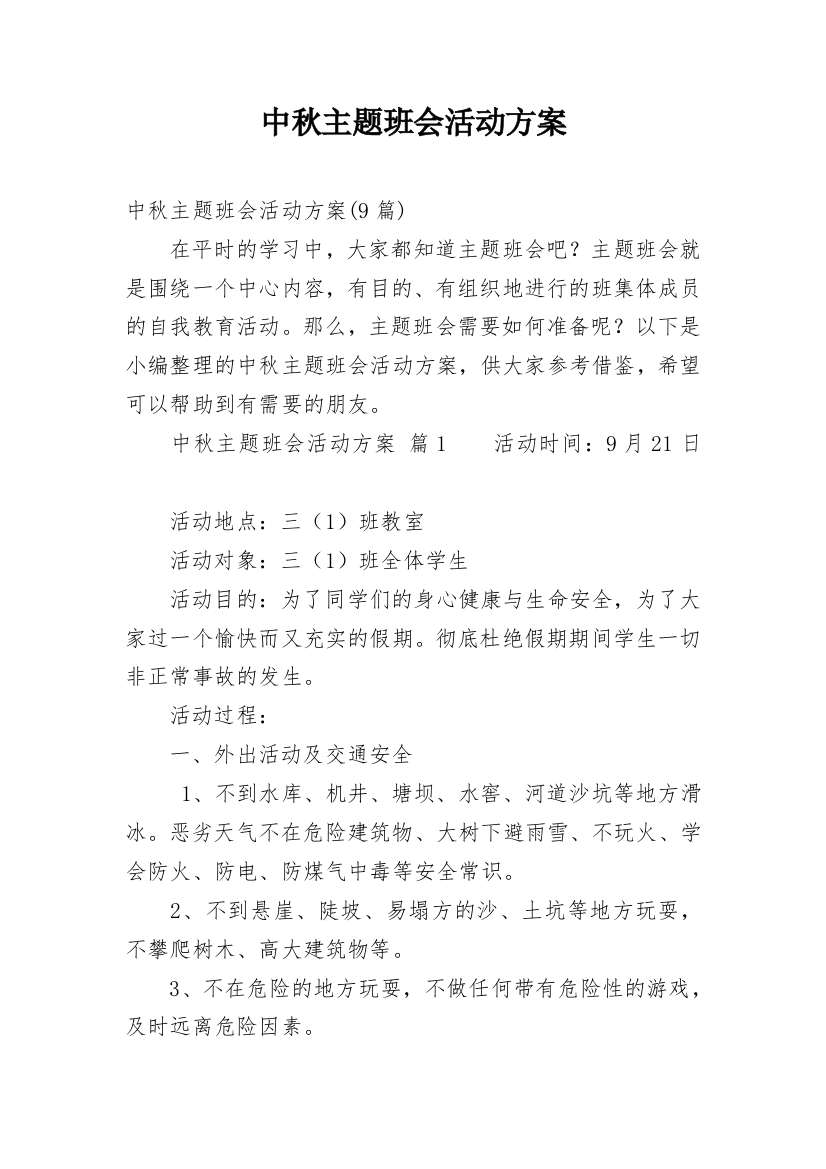 中秋主题班会活动方案_2