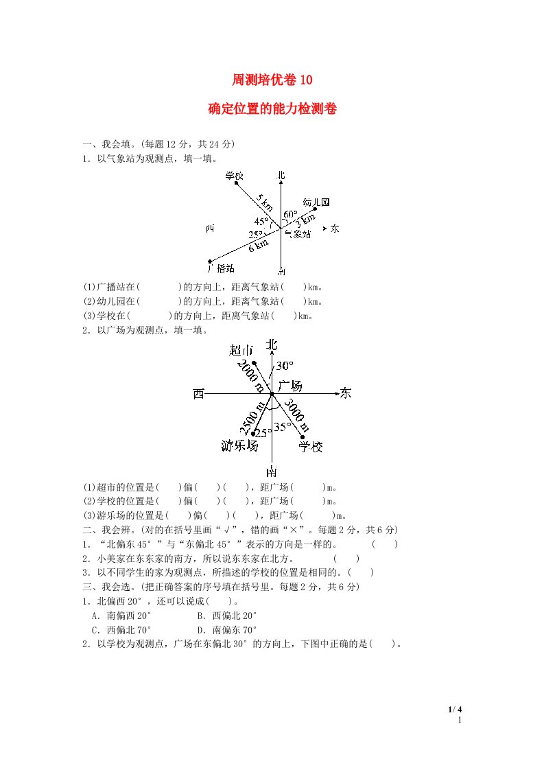 2022五年级数学下册第6单元确定位置周测培优卷10确定位置的能力检测卷北师大版