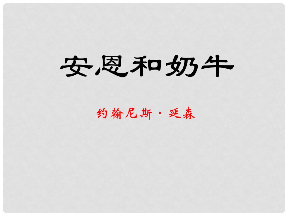 江苏省海安县大公镇初级中学七年级语文上册