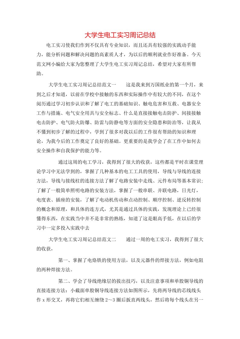 大学生电工实习周记总结