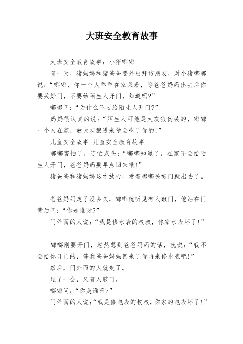 大班安全教育故事