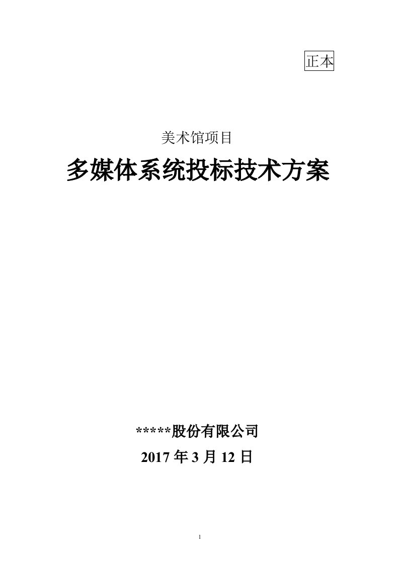 美术馆项目多媒体投标技术方案