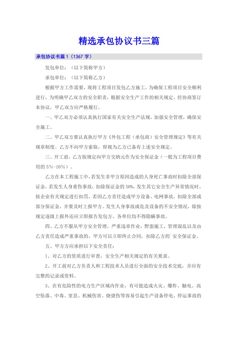 精选承包协议书三篇