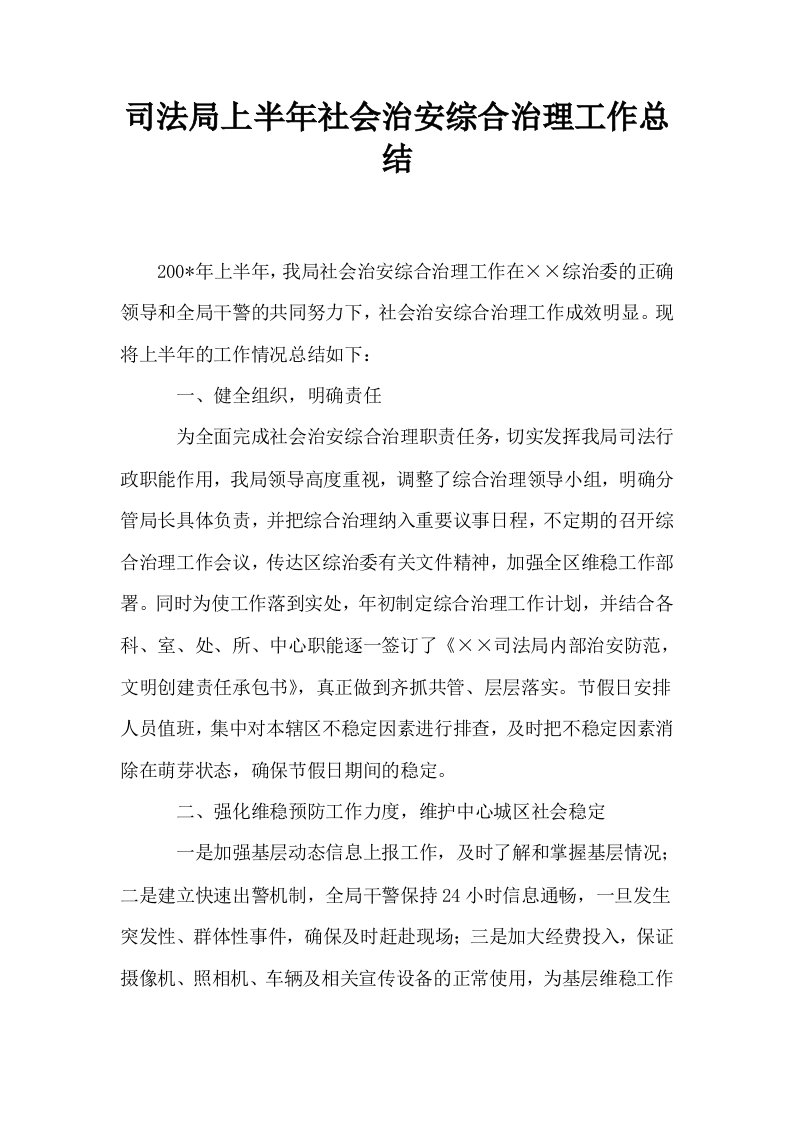 司法局上半年社会治安综合治理工作总结0