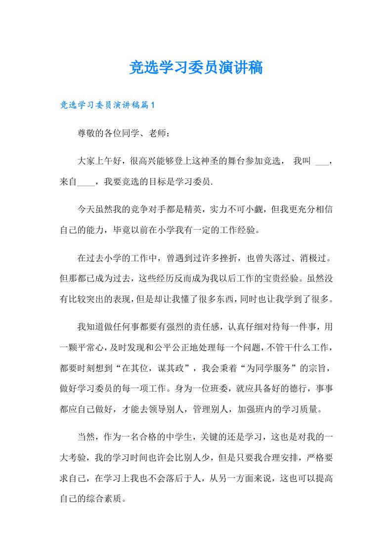 竞选学习委员演讲稿