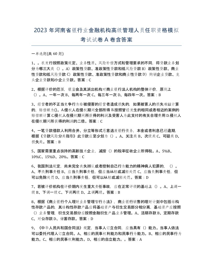 2023年河南省银行业金融机构高级管理人员任职资格模拟考试试卷A卷含答案