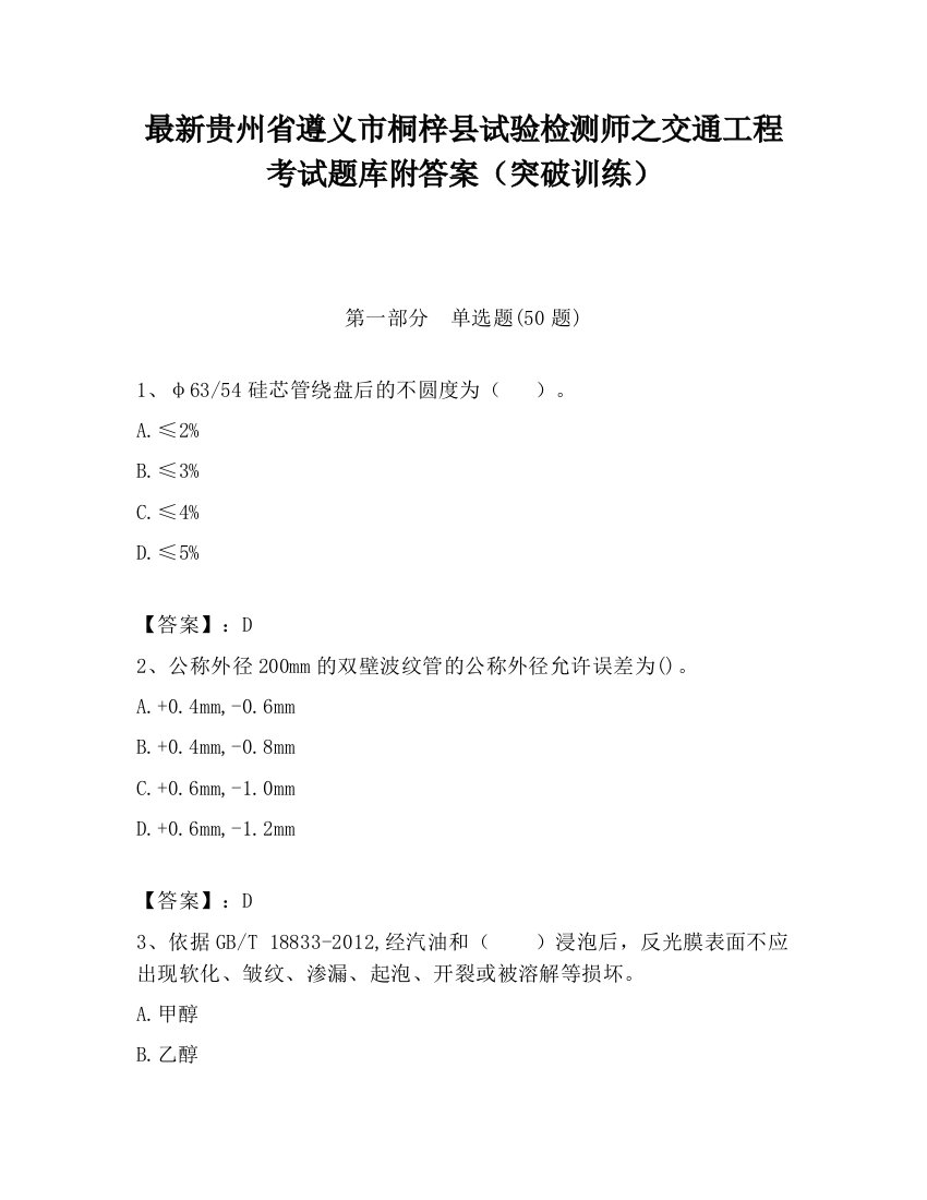 最新贵州省遵义市桐梓县试验检测师之交通工程考试题库附答案（突破训练）