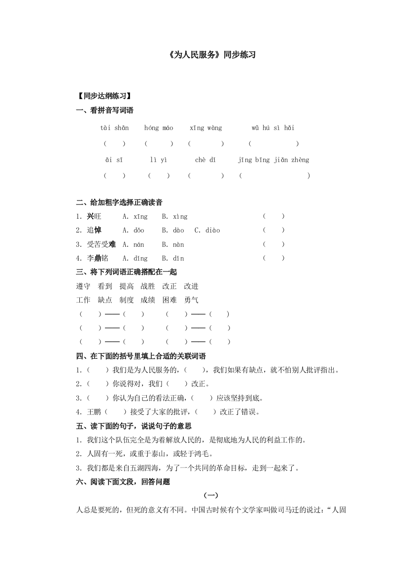 【小学中学教育精选】语文版《为人民服务》同步练习