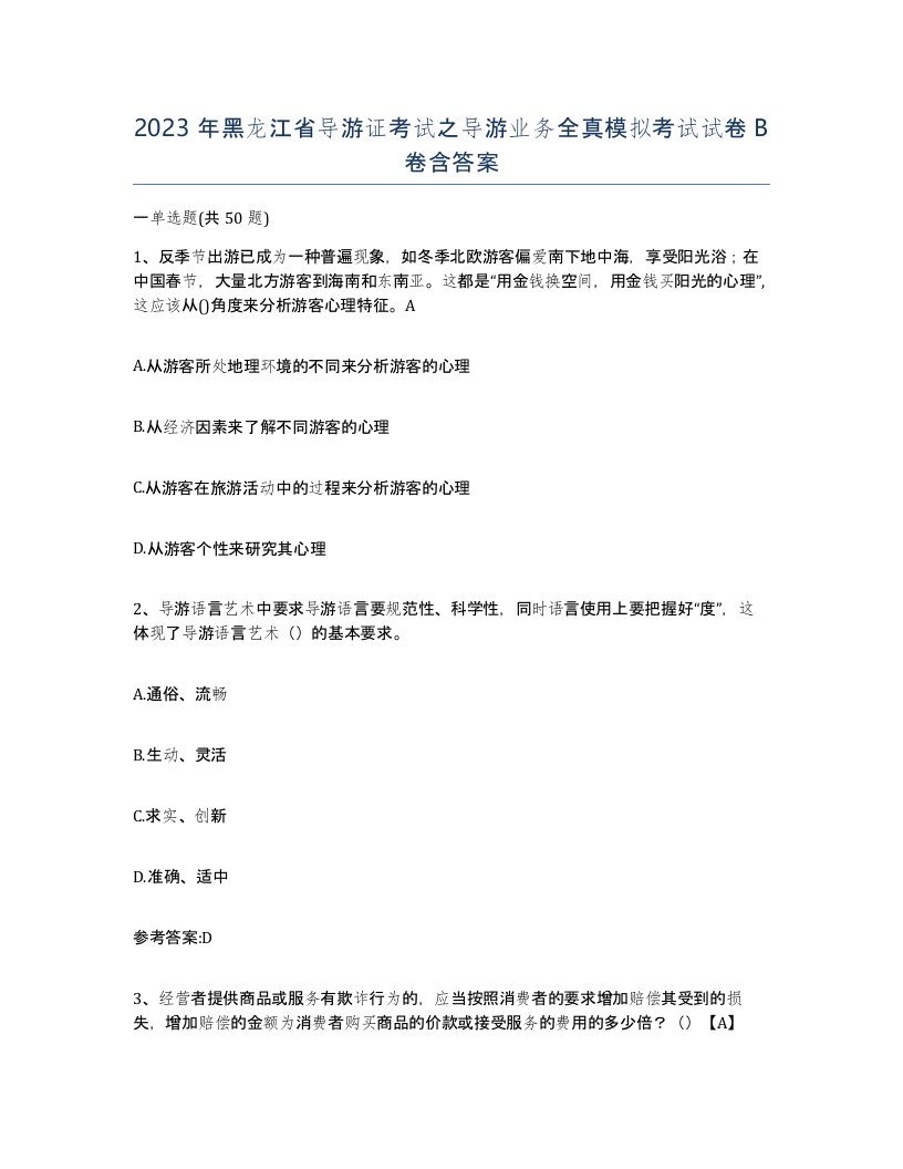 2023年黑龙江省导游证考试之导游业务全真模拟考试试卷B卷含答案