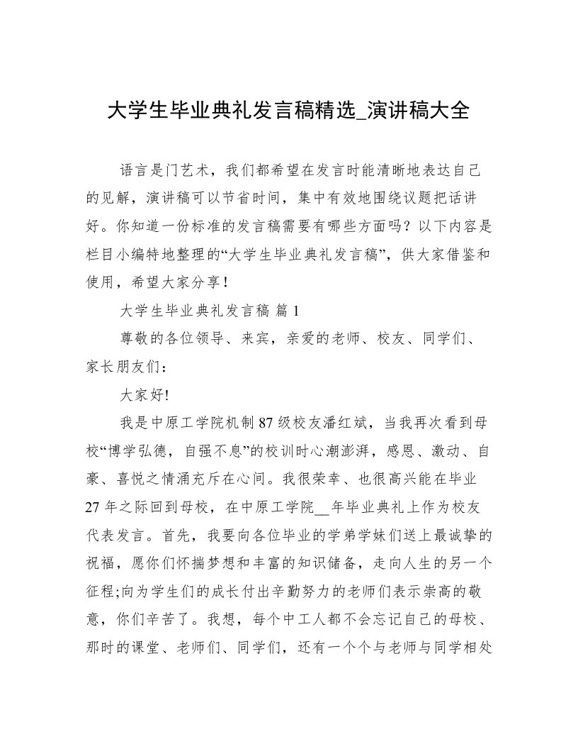 大学生毕业典礼发言稿精选