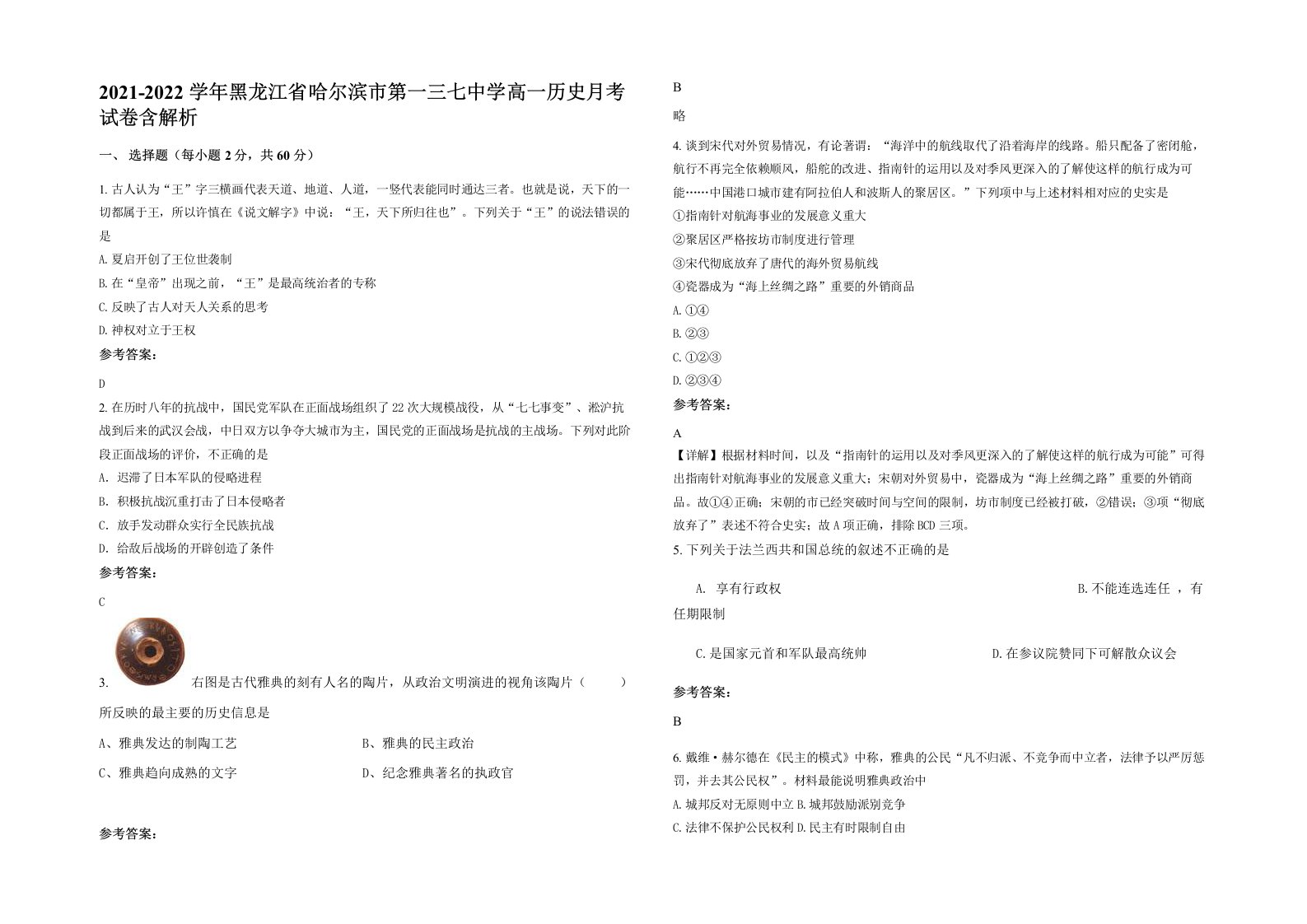 2021-2022学年黑龙江省哈尔滨市第一三七中学高一历史月考试卷含解析