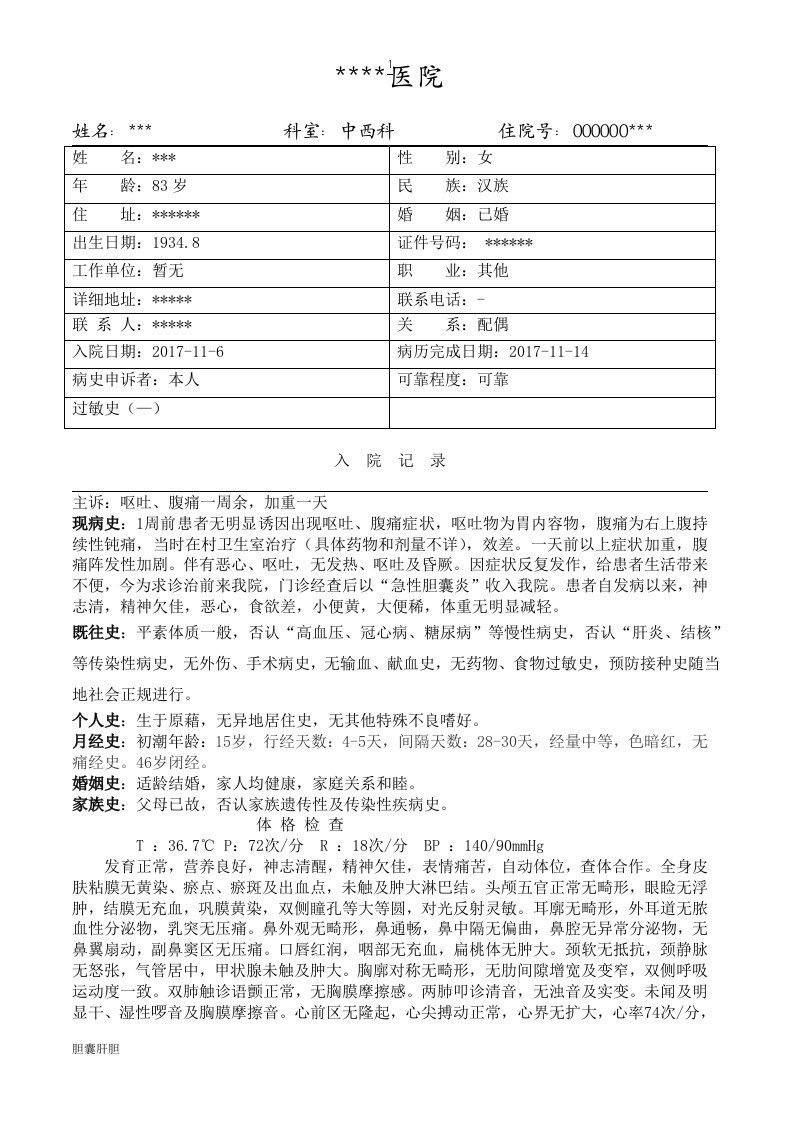 胆囊相关：急性胆囊炎病历模板