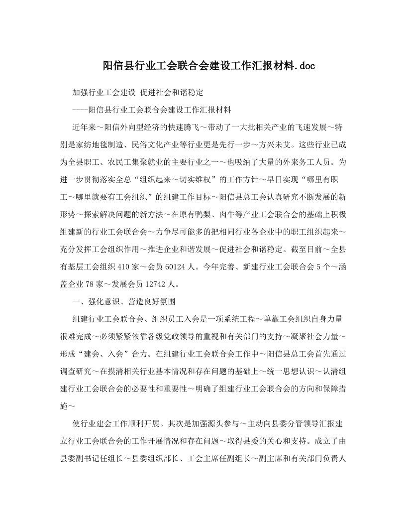 阳信县行业工会联合会建设工作汇报材料&#46;doc