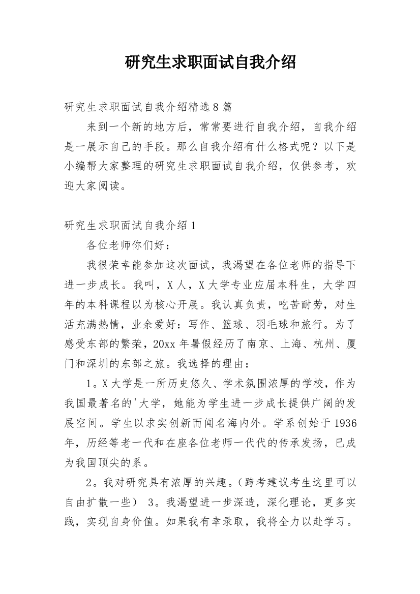 研究生求职面试自我介绍_30