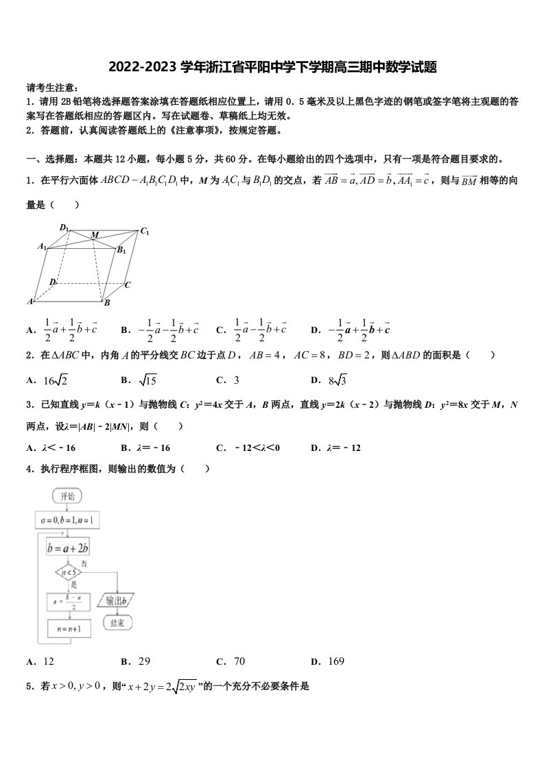 2022-2023学年浙江省平阳中学下学期高三期中数学试题含解析