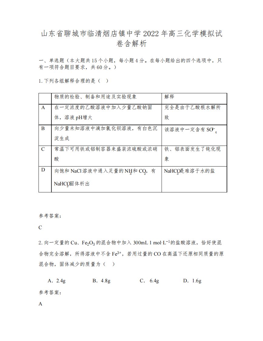 山东省聊城市临清烟店镇中学2022年高三化学模拟试卷含解析