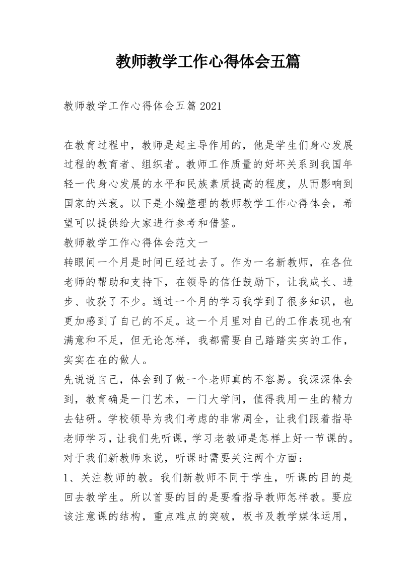 教师教学工作心得体会五篇