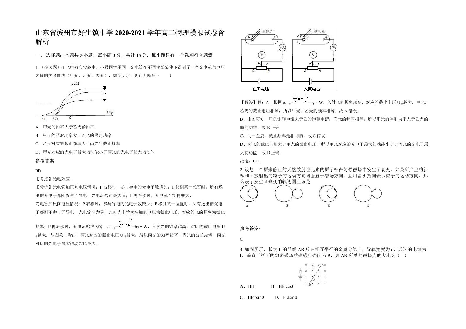 山东省滨州市好生镇中学2020-2021学年高二物理模拟试卷含解析