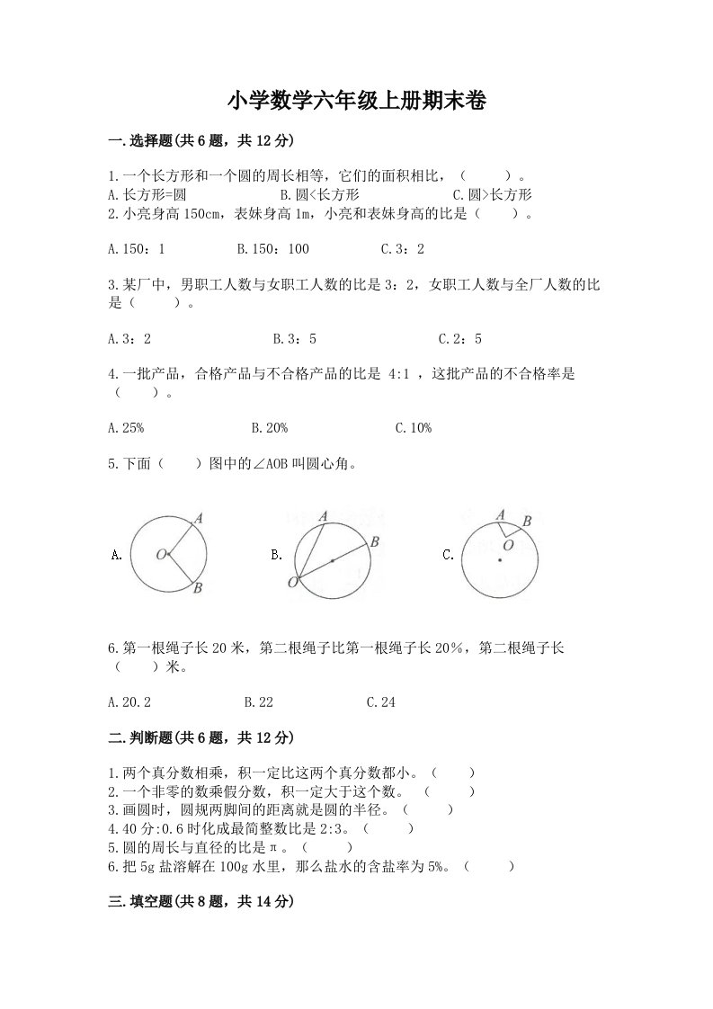 小学数学六年级上册期末卷及答案（真题汇编）