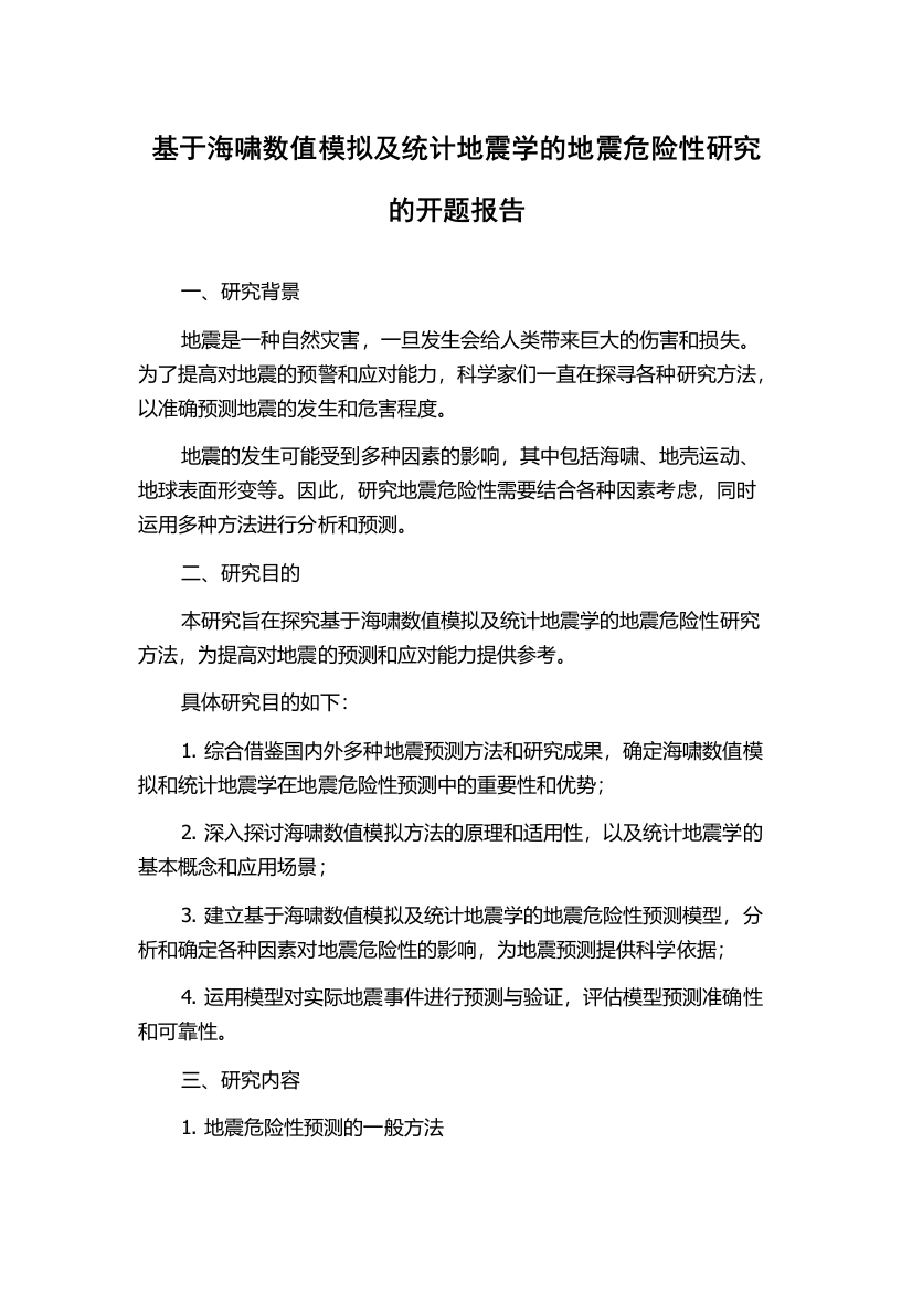 基于海啸数值模拟及统计地震学的地震危险性研究的开题报告