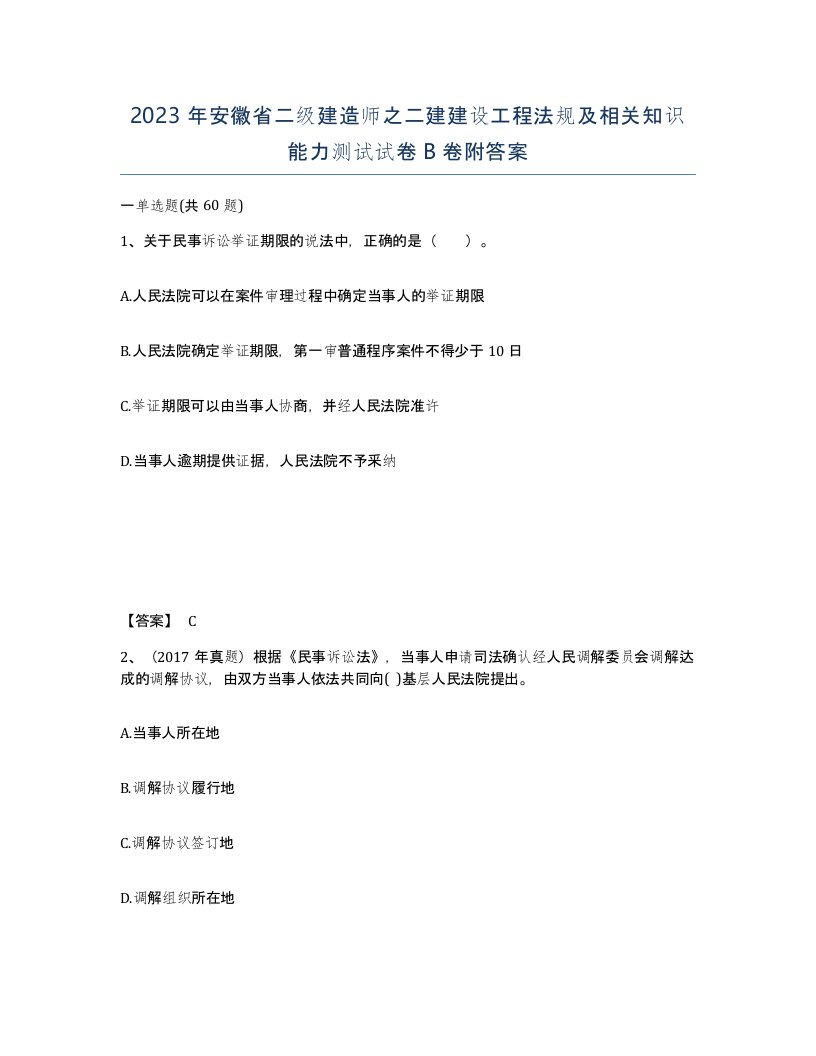 2023年安徽省二级建造师之二建建设工程法规及相关知识能力测试试卷B卷附答案