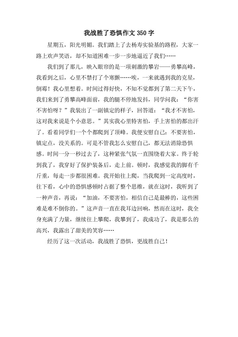 我战胜了恐惧作文350字