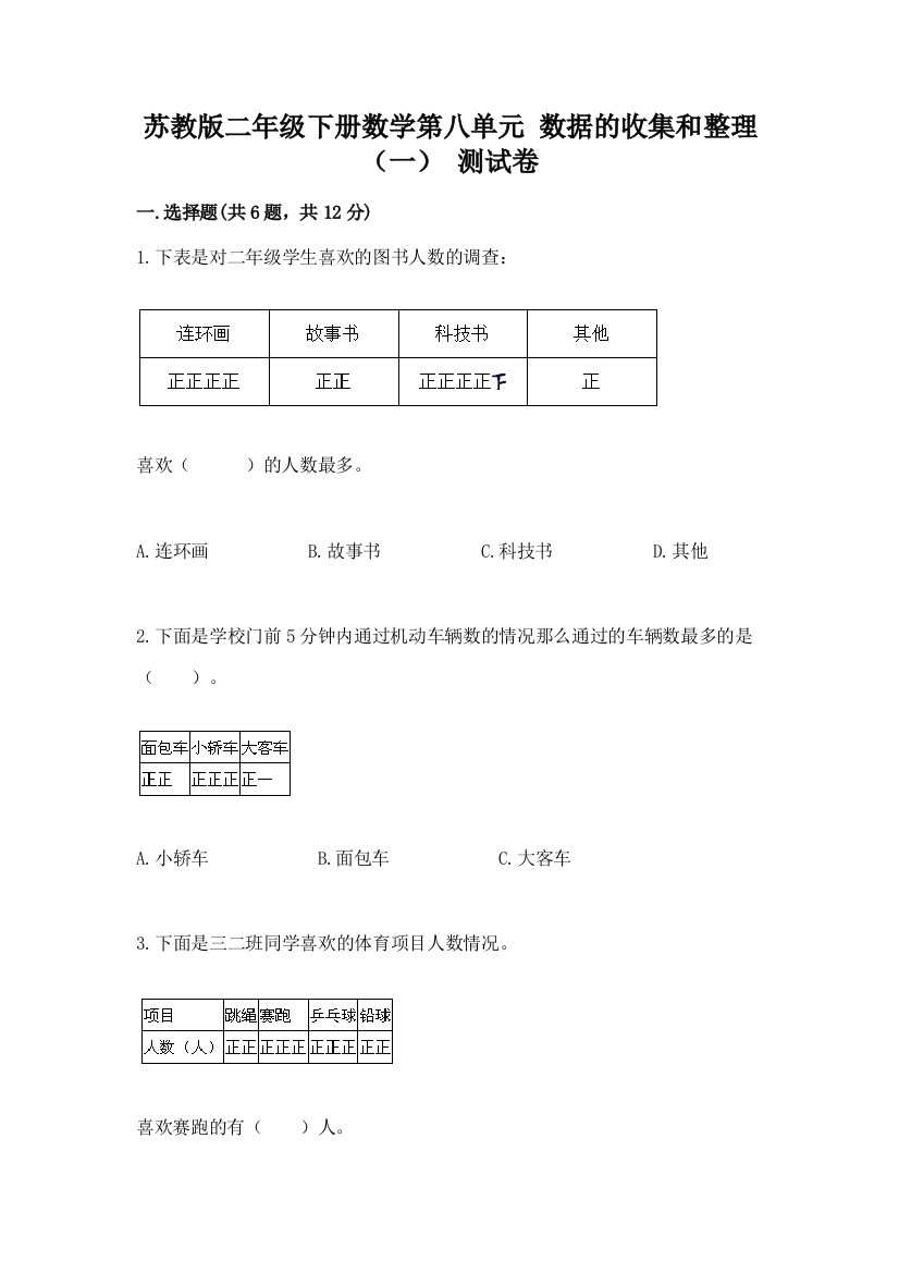 苏教版二年级下册数学第八单元-数据的收集和整理(一)-测试卷含答案(达标题)