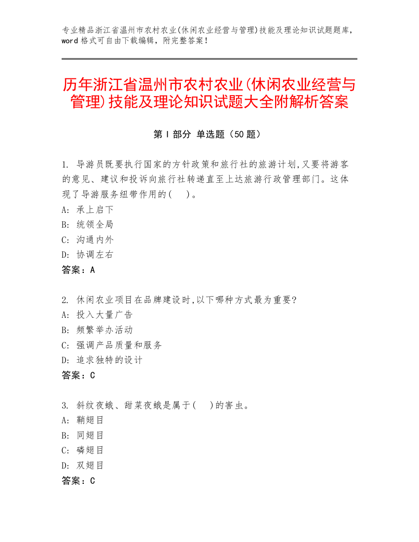 历年浙江省温州市农村农业(休闲农业经营与管理)技能及理论知识试题大全附解析答案