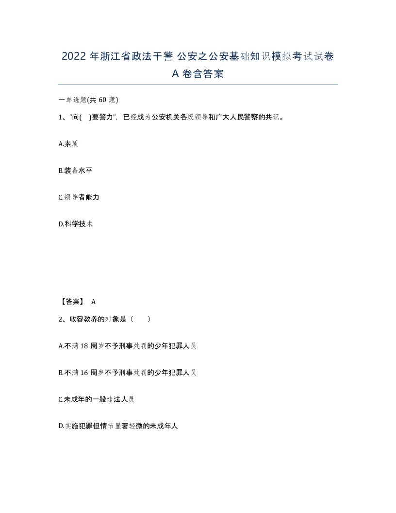 2022年浙江省政法干警公安之公安基础知识模拟考试试卷A卷含答案