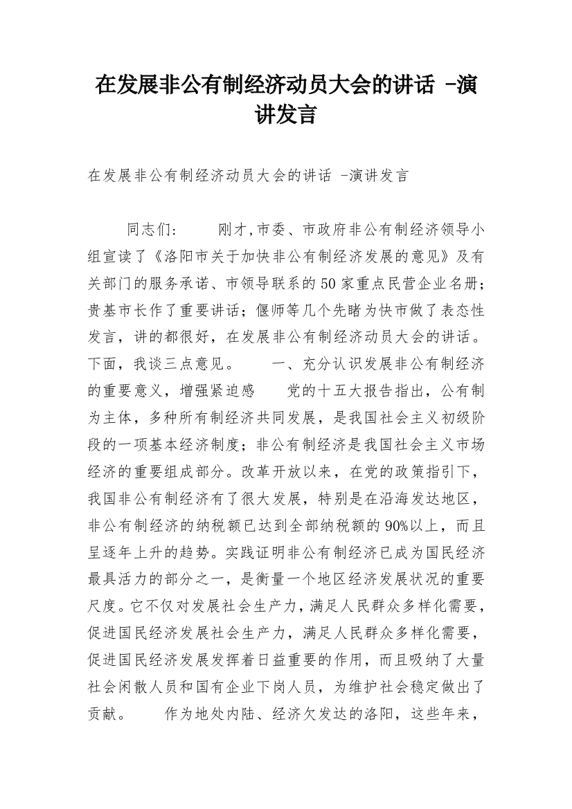 在发展非公有制经济动员大会的讲话