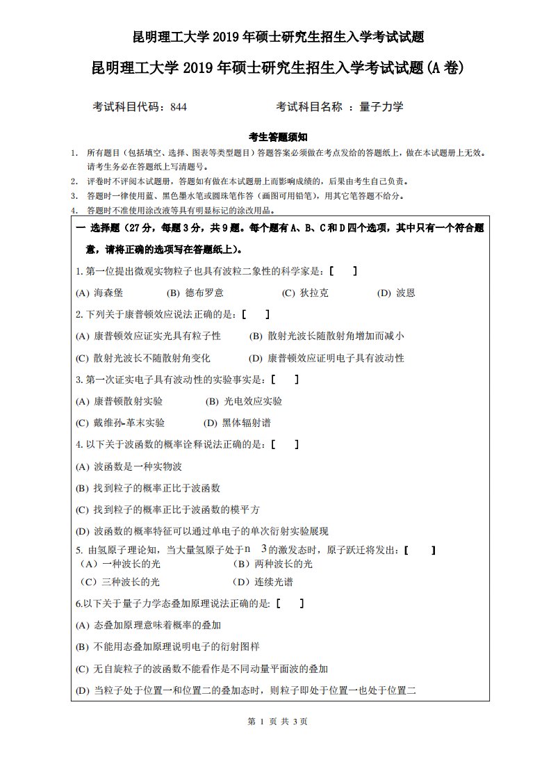 2019年昆明理工大学844量子力学考研真题硕士研究生入学考试试题