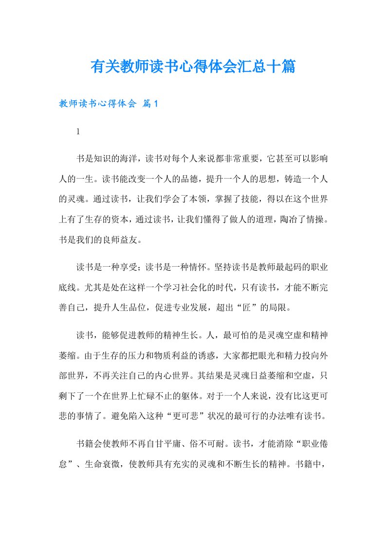 有关教师读书心得体会汇总十篇