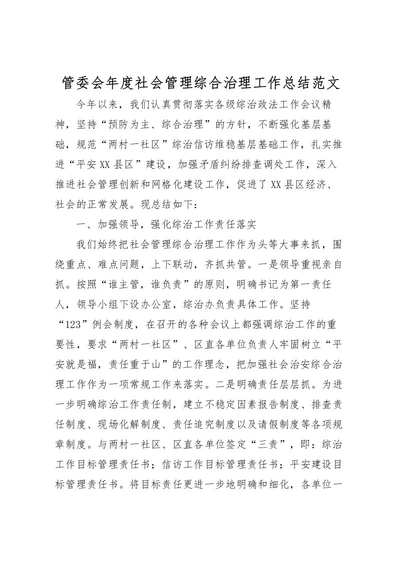 2022-管委会年度社会管理综合治理工作总结范文