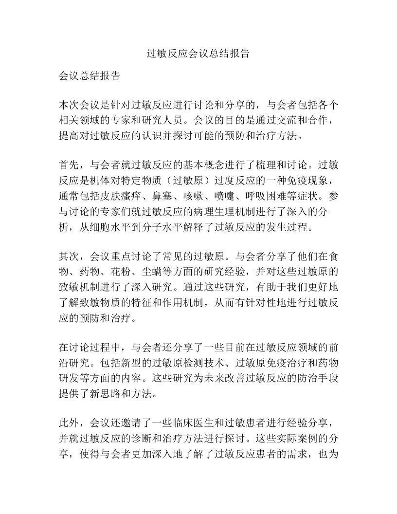 过敏反应会议总结报告