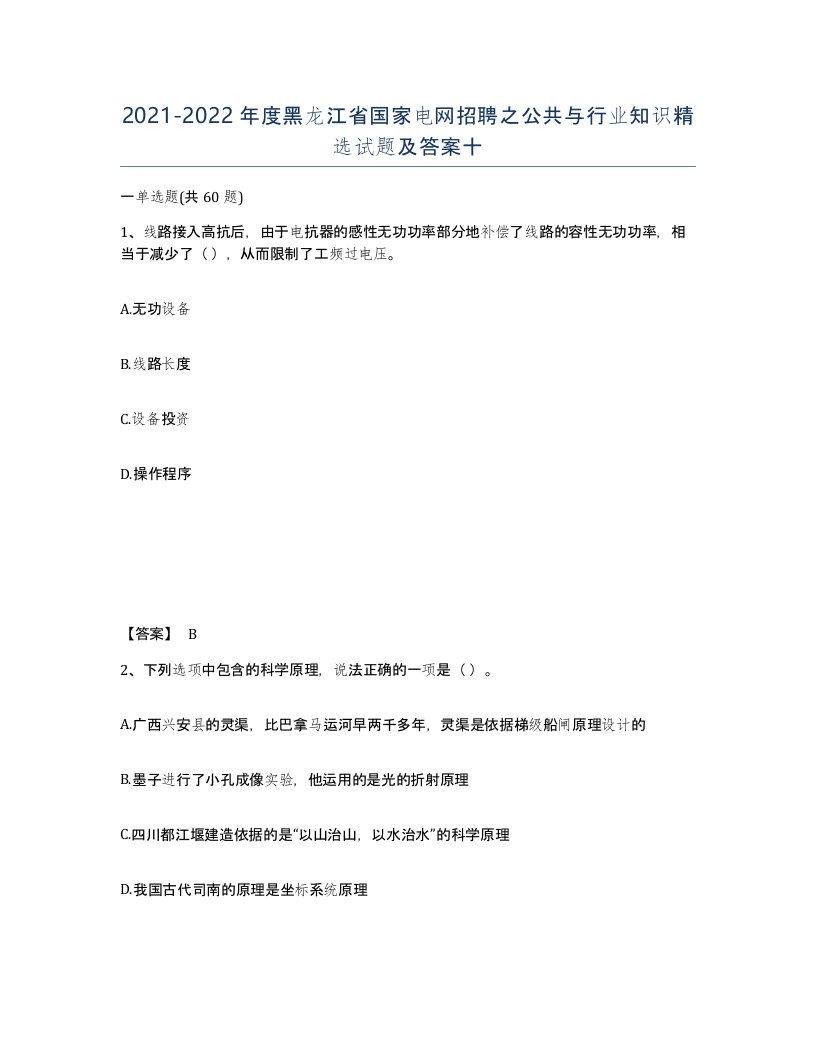 2021-2022年度黑龙江省国家电网招聘之公共与行业知识试题及答案十