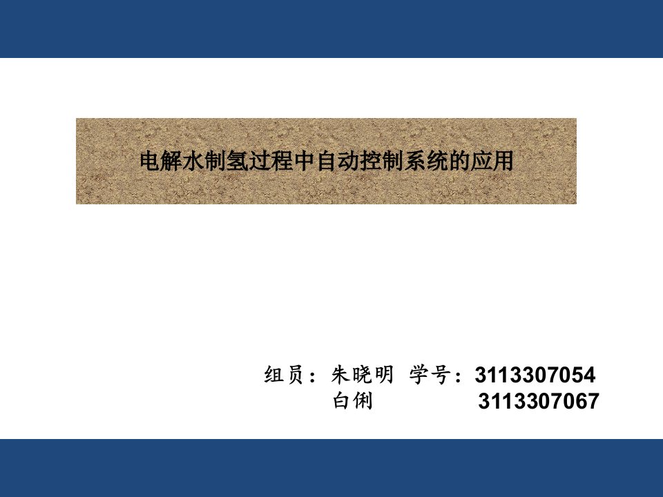 电解水制氢系统中自动控制的应用教程文件