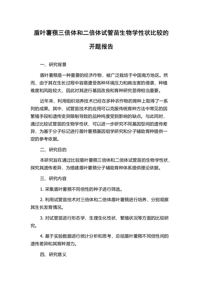 盾叶薯蓣三倍体和二倍体试管苗生物学性状比较的开题报告