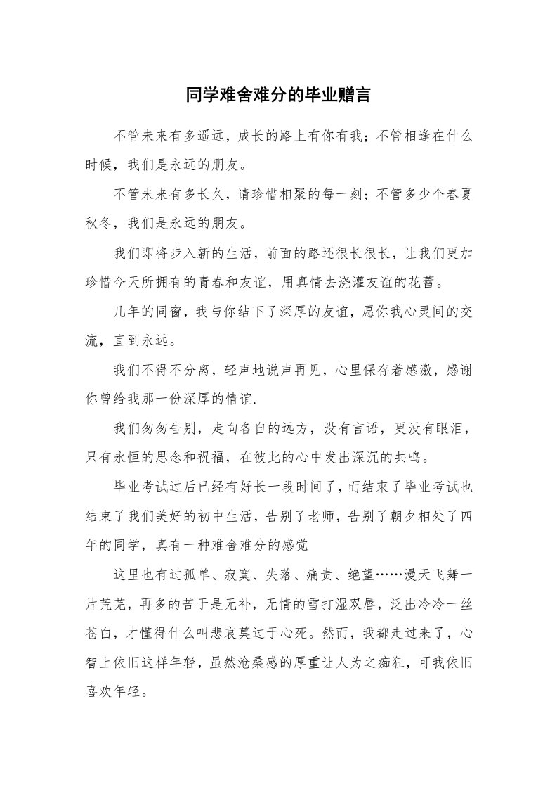 同学难舍难分的毕业赠言