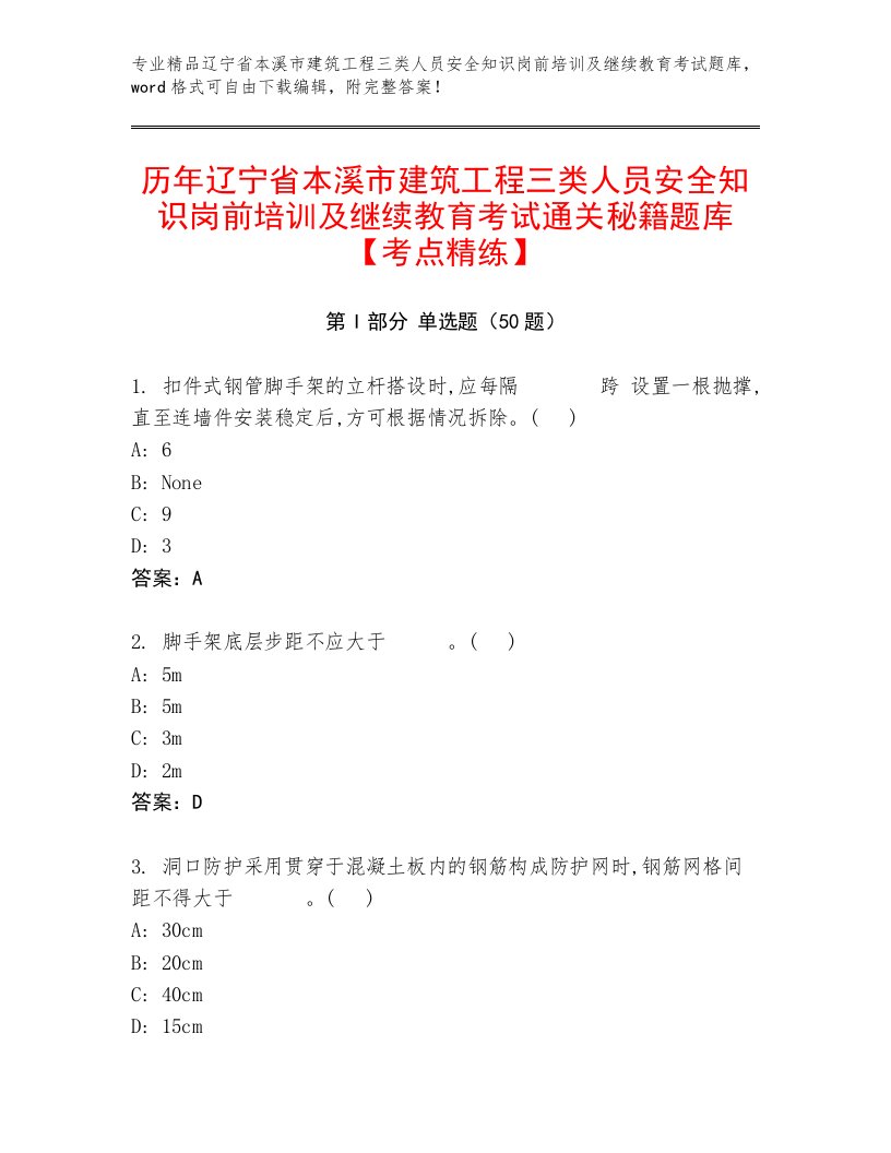 历年辽宁省本溪市建筑工程三类人员安全知识岗前培训及继续教育考试通关秘籍题库【考点精练】