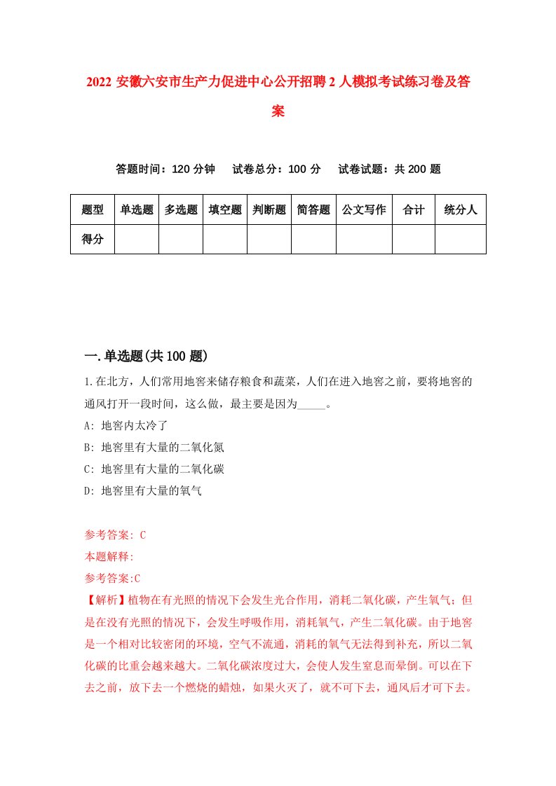 2022安徽六安市生产力促进中心公开招聘2人模拟考试练习卷及答案第5期