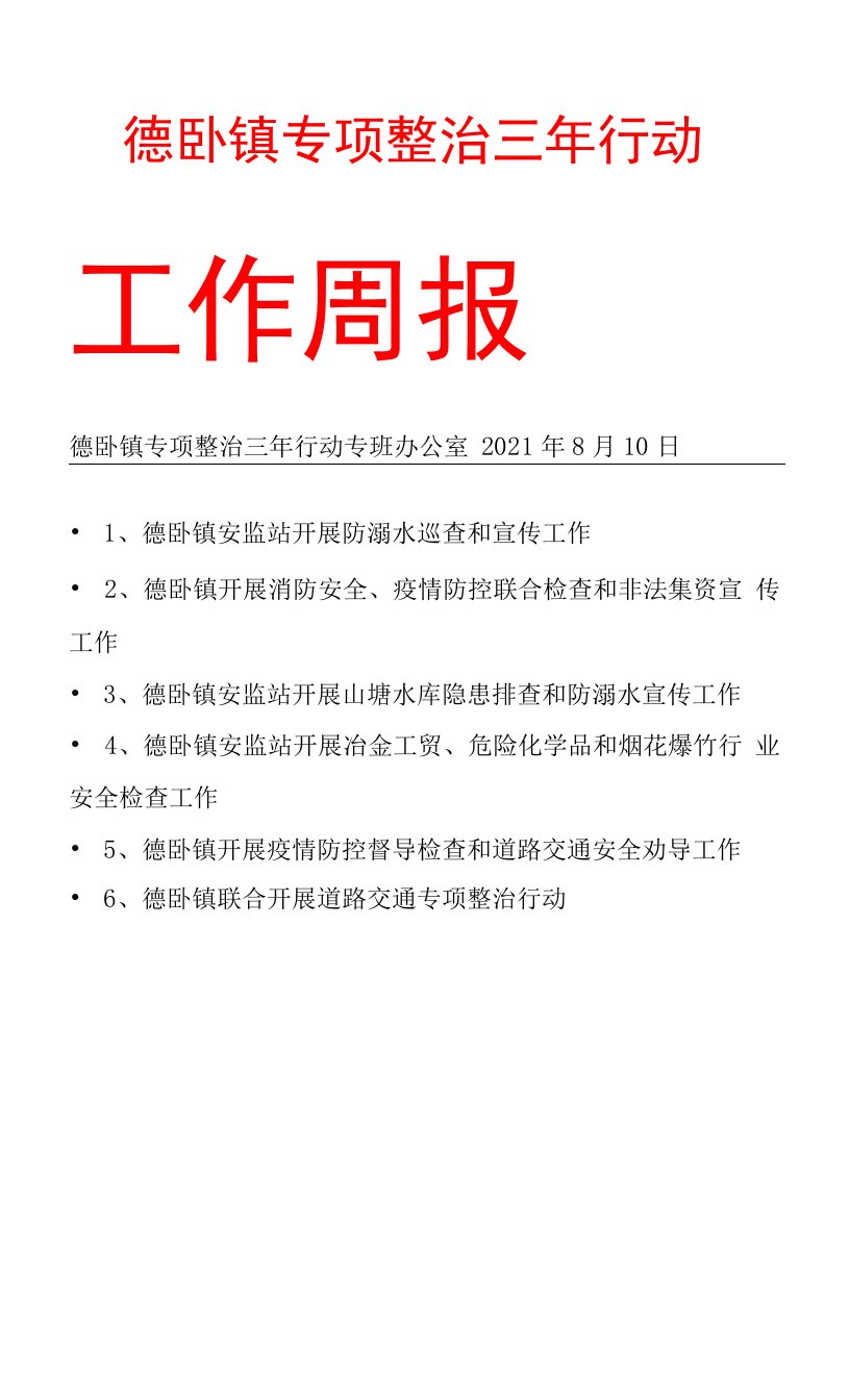 德卧镇专项整治三年行动周报0810