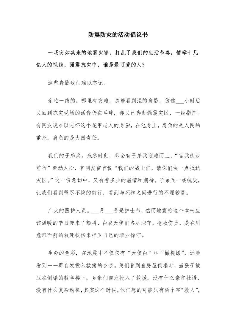 防震防灾的活动倡议书