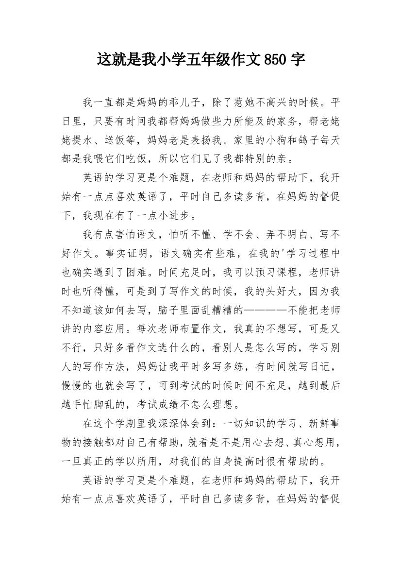 这就是我小学五年级作文850字