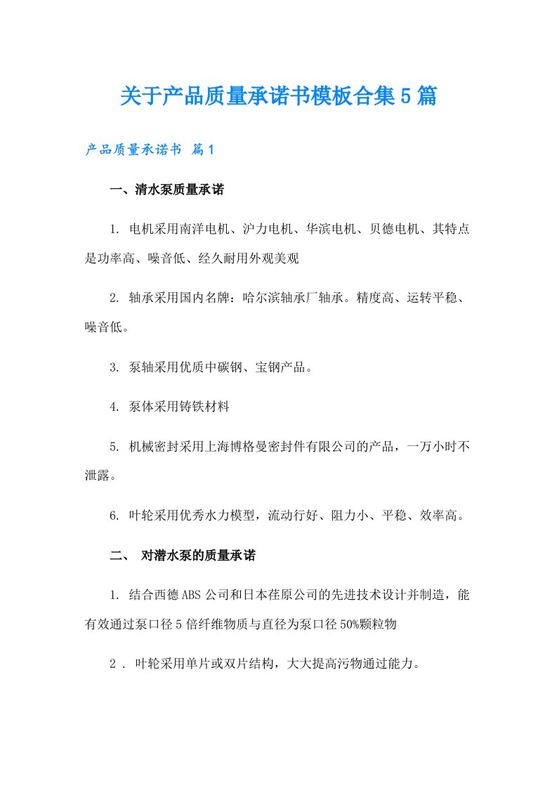 关于产品质量承诺书模板合集5篇