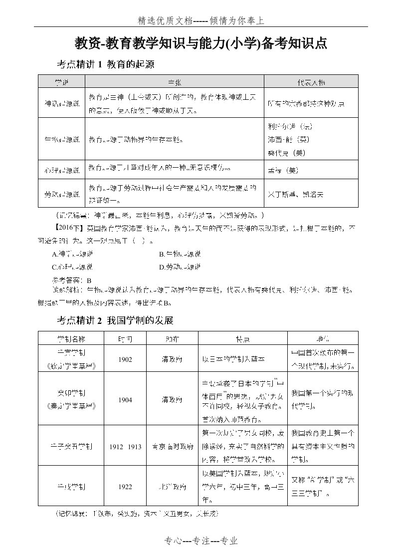 教资-教育教学知识与能力(小学)备考知识点及真题解析(共11页)