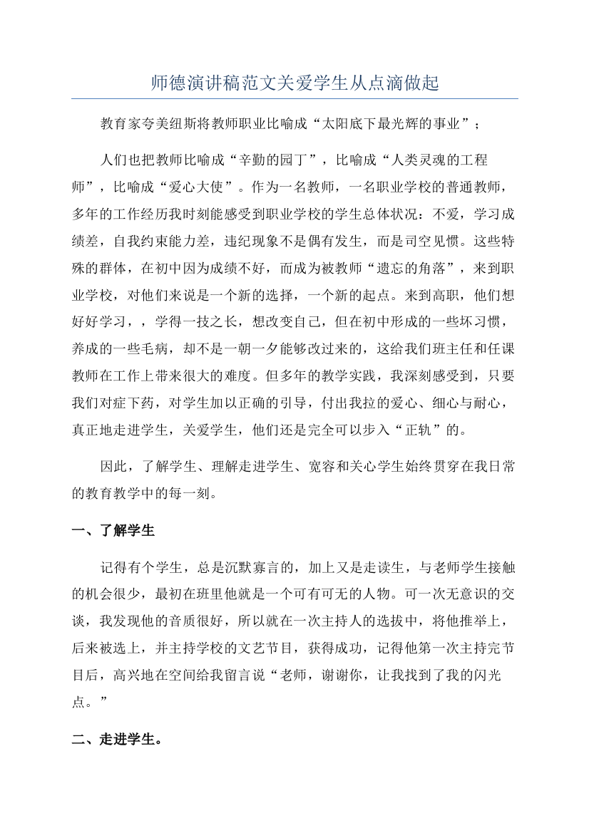 师德演讲稿范文关爱学生从点滴做起